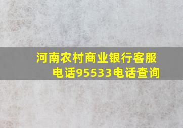 河南农村商业银行客服电话95533电话查询