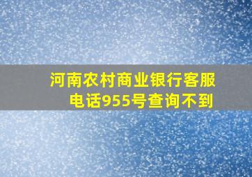 河南农村商业银行客服电话955号查询不到