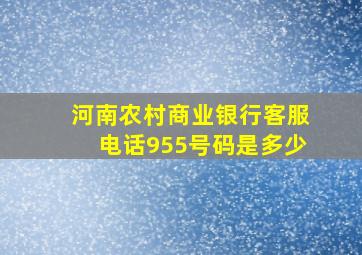 河南农村商业银行客服电话955号码是多少