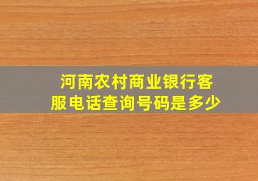 河南农村商业银行客服电话查询号码是多少