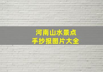 河南山水景点手抄报图片大全