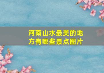 河南山水最美的地方有哪些景点图片