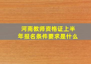 河南教师资格证上半年报名条件要求是什么