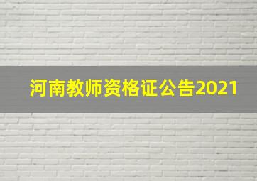 河南教师资格证公告2021