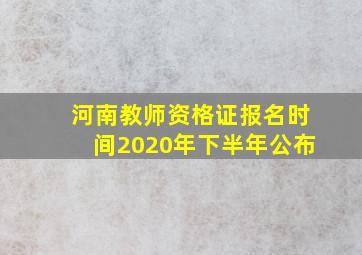 河南教师资格证报名时间2020年下半年公布