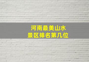 河南最美山水景区排名第几位