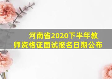 河南省2020下半年教师资格证面试报名日期公布