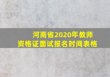 河南省2020年教师资格证面试报名时间表格