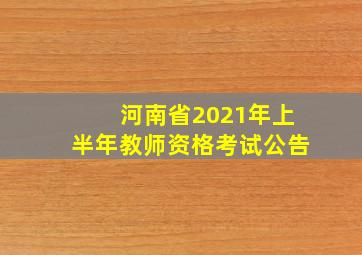 河南省2021年上半年教师资格考试公告