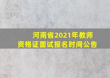 河南省2021年教师资格证面试报名时间公告