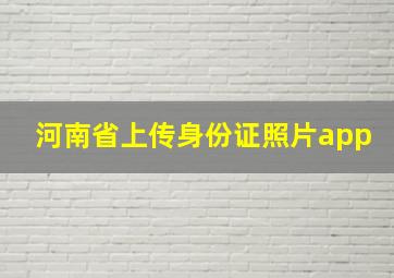 河南省上传身份证照片app