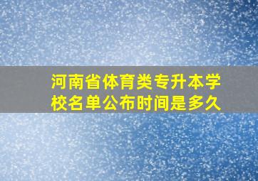 河南省体育类专升本学校名单公布时间是多久