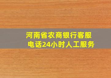 河南省农商银行客服电话24小时人工服务