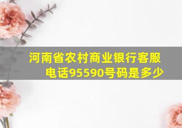 河南省农村商业银行客服电话95590号码是多少