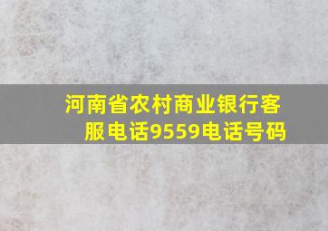 河南省农村商业银行客服电话9559电话号码