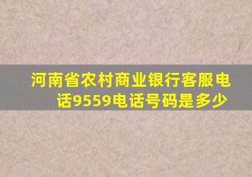 河南省农村商业银行客服电话9559电话号码是多少