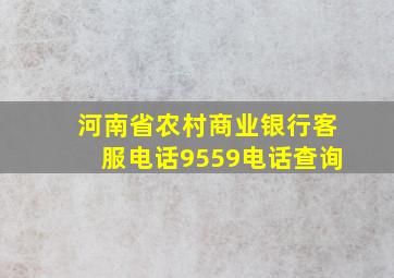 河南省农村商业银行客服电话9559电话查询