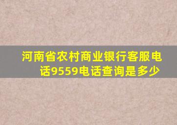 河南省农村商业银行客服电话9559电话查询是多少