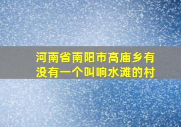 河南省南阳市高庙乡有没有一个叫响水滩的村