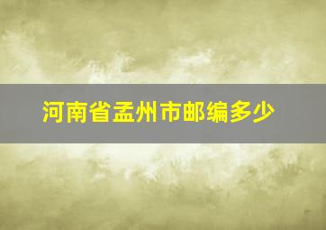 河南省孟州市邮编多少