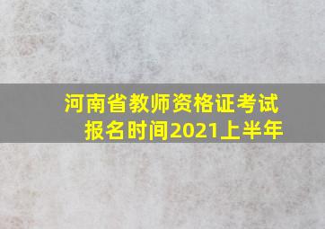 河南省教师资格证考试报名时间2021上半年