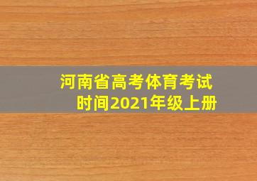 河南省高考体育考试时间2021年级上册