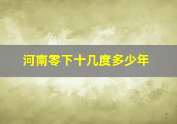 河南零下十几度多少年