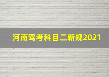 河南驾考科目二新规2021