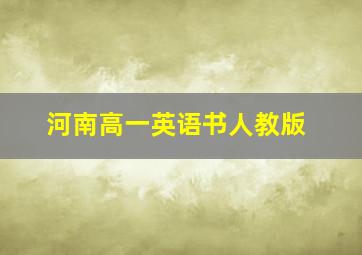 河南高一英语书人教版