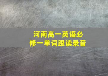 河南高一英语必修一单词跟读录音