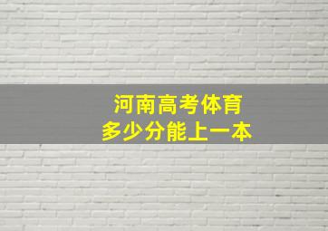 河南高考体育多少分能上一本