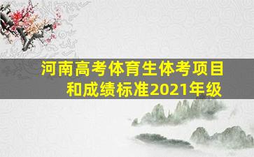 河南高考体育生体考项目和成绩标准2021年级