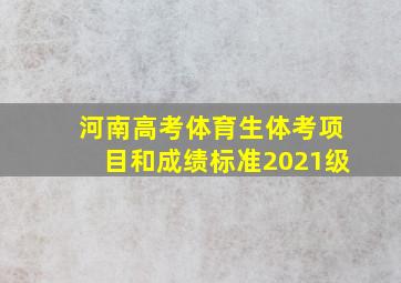 河南高考体育生体考项目和成绩标准2021级