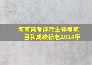 河南高考体育生体考项目和成绩标准2024年