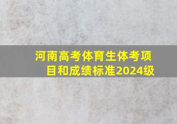 河南高考体育生体考项目和成绩标准2024级