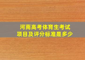 河南高考体育生考试项目及评分标准是多少