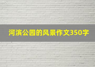 河滨公园的风景作文350字