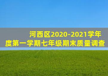 河西区2020-2021学年度第一学期七年级期末质量调查