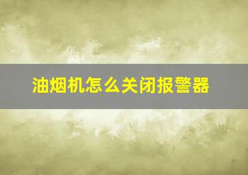 油烟机怎么关闭报警器