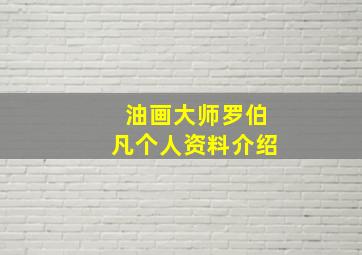 油画大师罗伯凡个人资料介绍