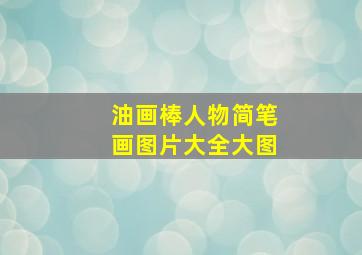 油画棒人物简笔画图片大全大图