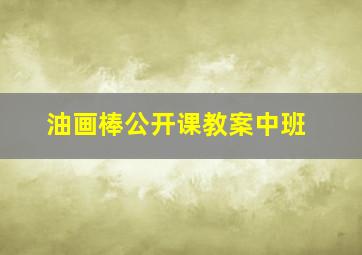 油画棒公开课教案中班