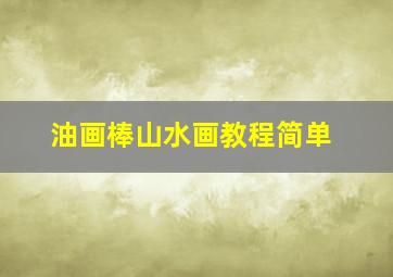 油画棒山水画教程简单