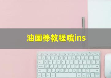 油画棒教程哦ins