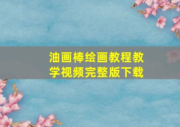 油画棒绘画教程教学视频完整版下载