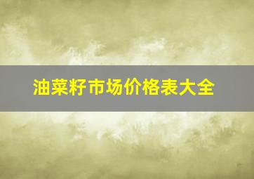 油菜籽市场价格表大全