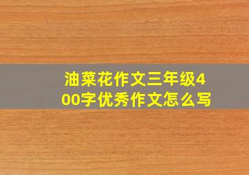 油菜花作文三年级400字优秀作文怎么写