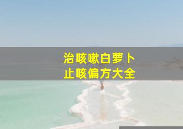 治咳嗽白萝卜止咳偏方大全