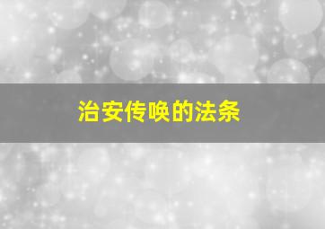 治安传唤的法条