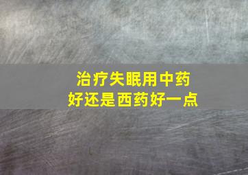 治疗失眠用中药好还是西药好一点